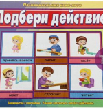 Подбери действие