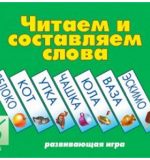 Читаем и составляем слова