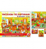 Рассказы по картинкам - В детском саду