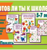 Готов ли ты к школе? Память