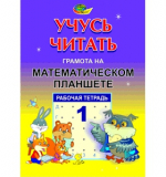Учусь читать-Грамота на Математическом планшете, 1
