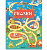 «Сказки» (серия «Весёлые лабиринты», развивающая книжка)