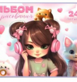 Альбом для рисования А4, 24 листа, рисунок обложки МИКС