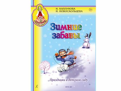 Зимние забавы. Праздники в детском саду