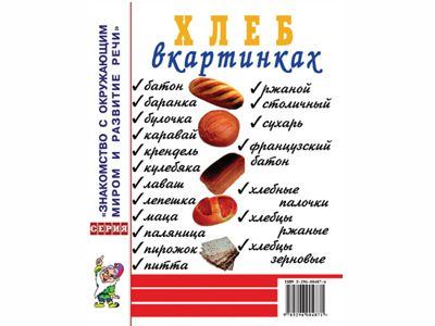 Хлеб в картинках. Наглядное пособие для педагогов, логопедов, воспитателей, родителей.