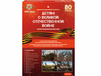Детям о Великой Отечественной войне (А3, 17 плакатов, демонстрационный материал)