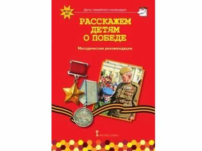 Расскажем детям о победе. Серия «Даты семейного календаря»