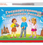 Государственные праздники России