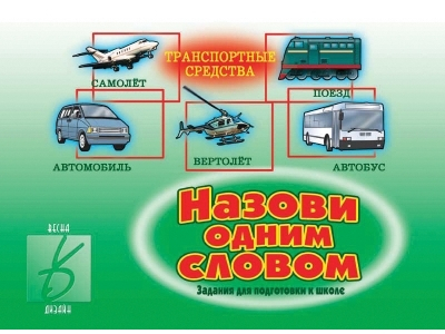 Назови одним словом 