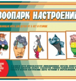 Зоопарк настроений