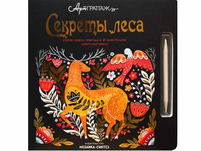 Секреты леса (АртГраттаж), книга для творчества
