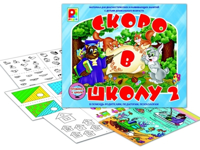 Скоро в школу - 2
