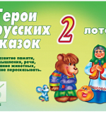 Герои русских сказок - 2