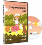 Окружающий мир, 5-7 л, диск для инт.досок и столов