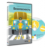 Безопасность, диск для интеракт.досок и столов