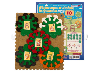 Математические КОРЗИНКИ Ларчик 10 