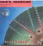 Планета Умножения 