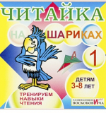 Читайка на шариках 1