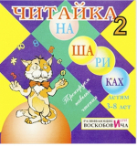 Читайка на шариках 2