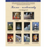 Космос человечеству. Набор художественных репродукций А3
