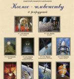 Космос человечеству. Набор художественных репродукций А3