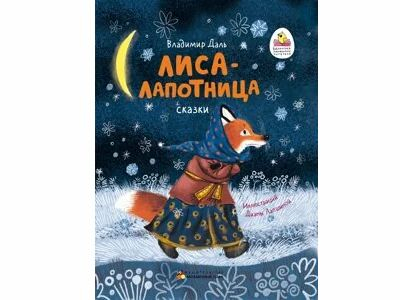 Лиса-лапотница. Сказки. В. Даль