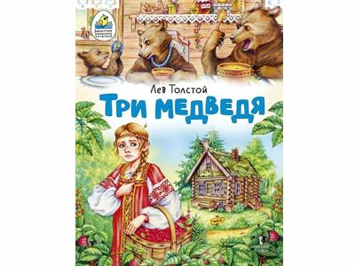 Три медведя. Сказка, автор Лев Толстой