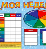 Плакат - Моя НЕДЕЛЯ