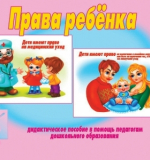 Права Ребенка