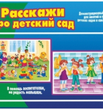 Расскажи про детский сад
