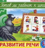 Готов ли ребенок к школе? Развитие речи