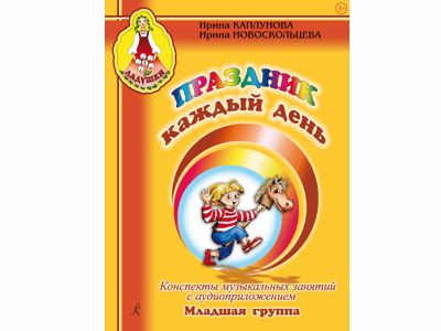 Праздник каждый день. Конспекты. Младшая группа