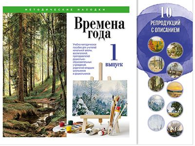 Времена года. Выпуск 1. Набор художественных репродукций А3 