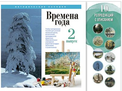 Времена года. Выпуск 2. Набор художественных репродукций А3 