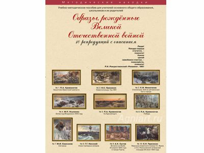 Образы, рождённые Великой Отечественной войной. Набор художественных репродукций 