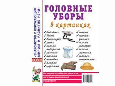 Головные уборы в картинах. Наглядное пособие для педагогов, логопедов, воспитателей.