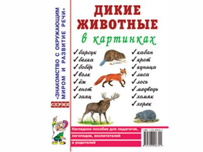 Дикие животные в картинках. Наглядное пособие для педагогов, логопедов, воспитателей, родителей