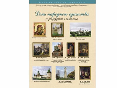 День Народного Единства. Набор художественных репродукций А3 по истории и МХК