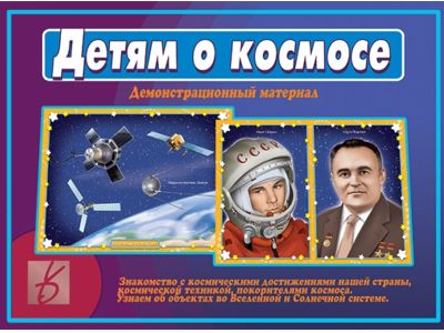 Детям о космосе