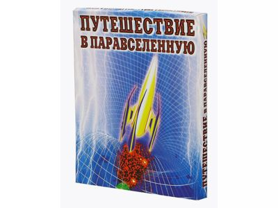 Путешествие в паравселенную, игра-ходилка