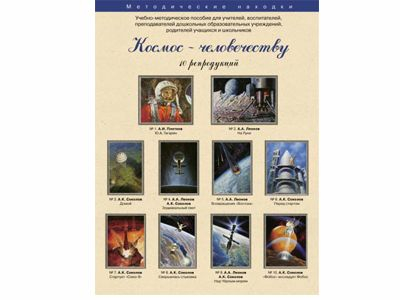 Космос человечеству. Набор художественных репродукций А3