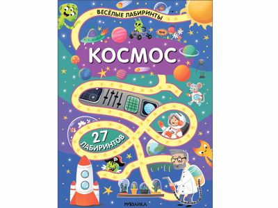 «Космос» (серия «Весёлые лабиринты», развивающая книжка)