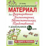 Разрезной раздаточный материал для формирования элементарных математических представлений у дош-в.