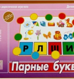 Парные буквы