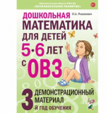 Дошкольная математика для детей 5-6 лет с ОВЗ: 3-й год обучения / дем.материал, Романович О.А.