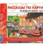 Рассказы по картинкам - Чрезвычайные ситуации