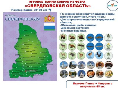 Свердловская область. Игровое панно - коврик из фетра