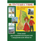 Родной край. Путешествие по Свердловской области. Родной край