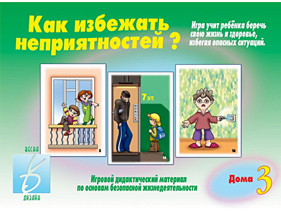 Как избежать неприятностей? Дома. 