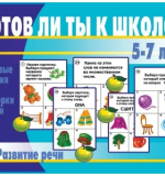 Готов ли ты к школе? Развитие речи